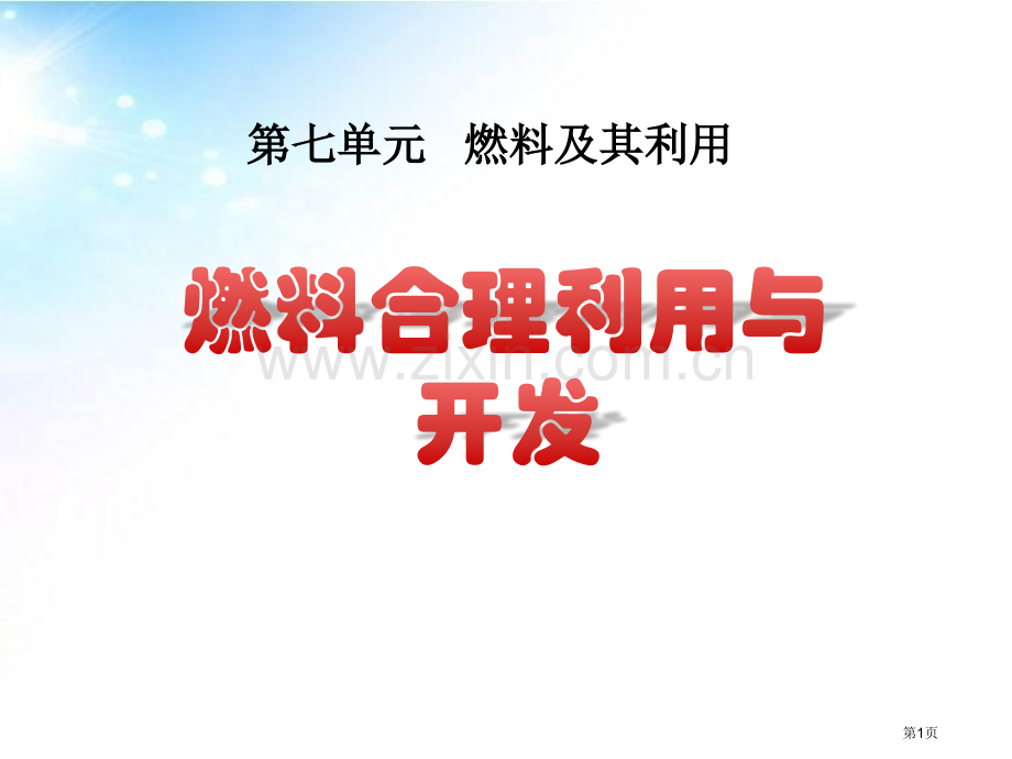 教育部参赛-燃料的合理利用与开发省公开课一等奖新名师优质课比赛一等奖课件.pptx_第1页