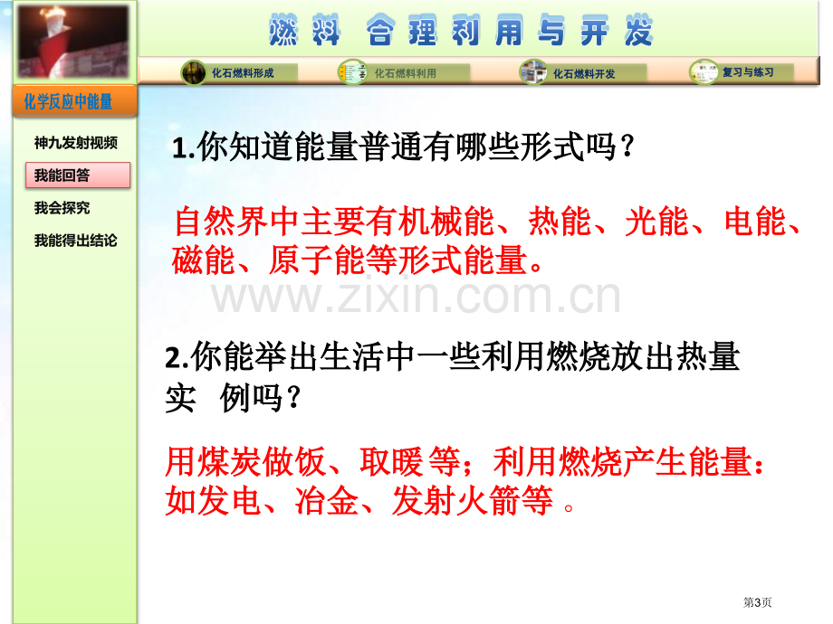 教育部参赛-燃料的合理利用与开发省公开课一等奖新名师优质课比赛一等奖课件.pptx_第3页