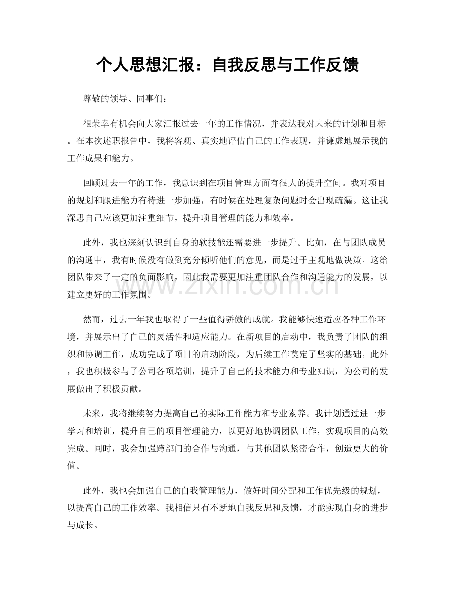 个人思想汇报：自我反思与工作反馈.docx_第1页