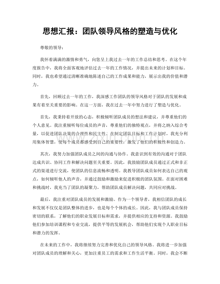 思想汇报：团队领导风格的塑造与优化.docx_第1页