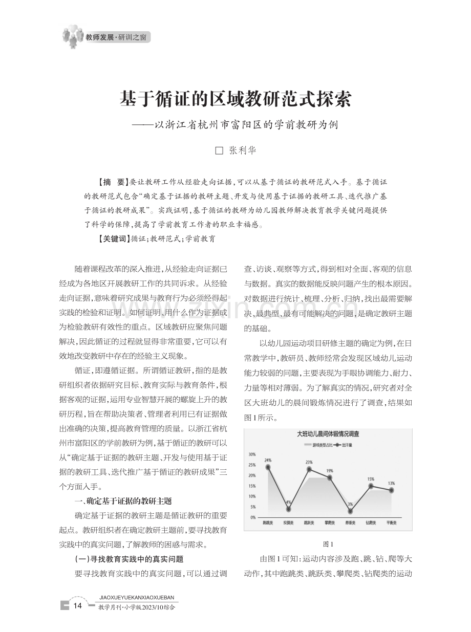 基于循证的区域教研范式探索——以浙江省杭州市富阳区的学前教研为例.pdf_第1页