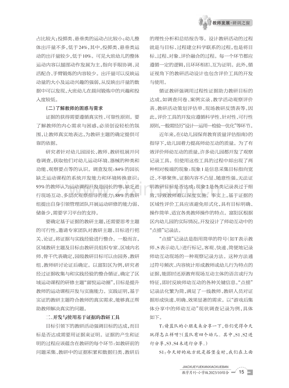 基于循证的区域教研范式探索——以浙江省杭州市富阳区的学前教研为例.pdf_第2页