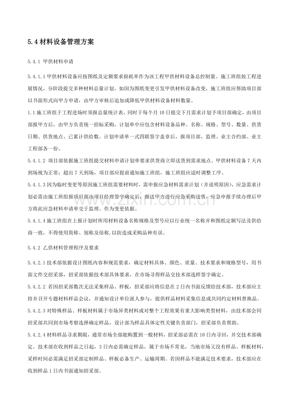 材料设备的管理专项方案.docx_第1页