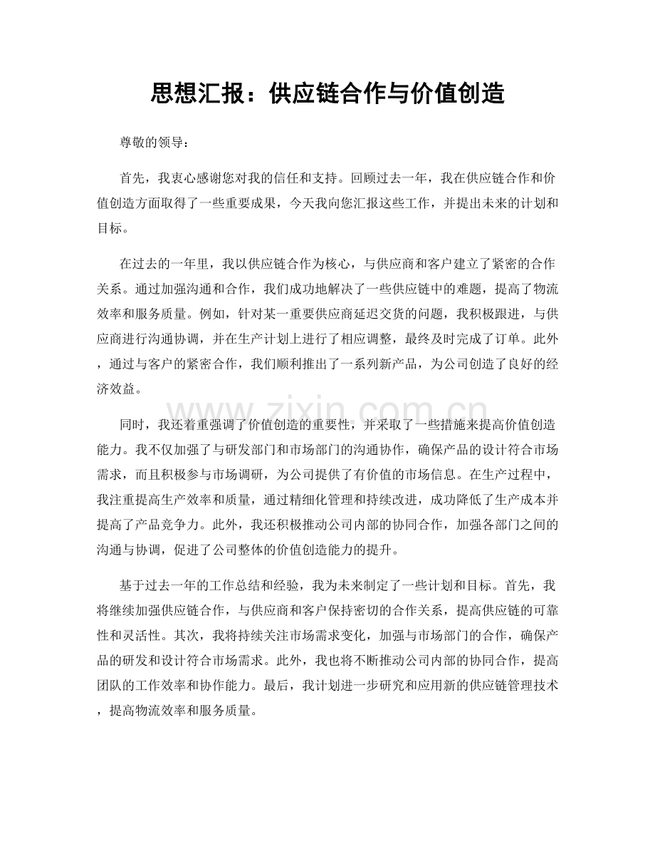 思想汇报：供应链合作与价值创造.docx_第1页