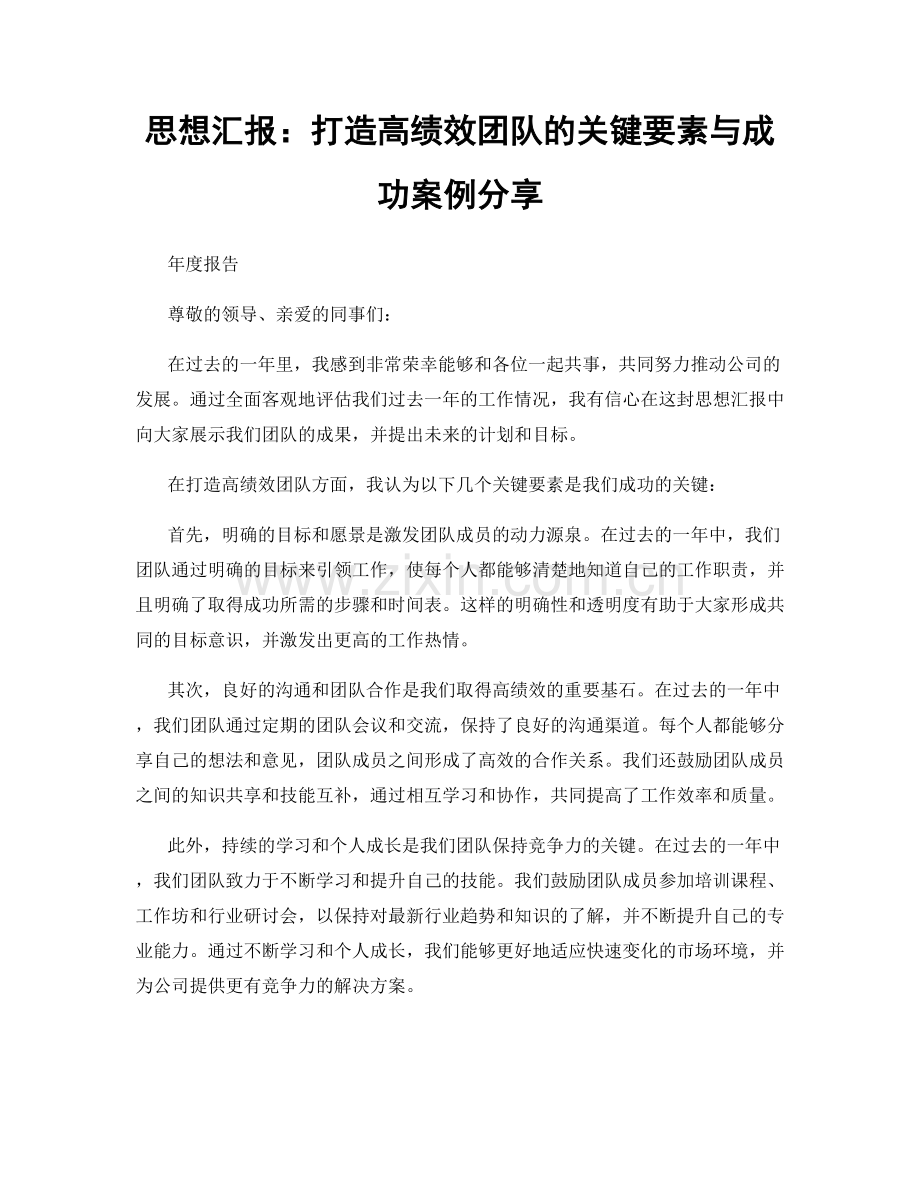 思想汇报：打造高绩效团队的关键要素与成功案例分享.docx_第1页