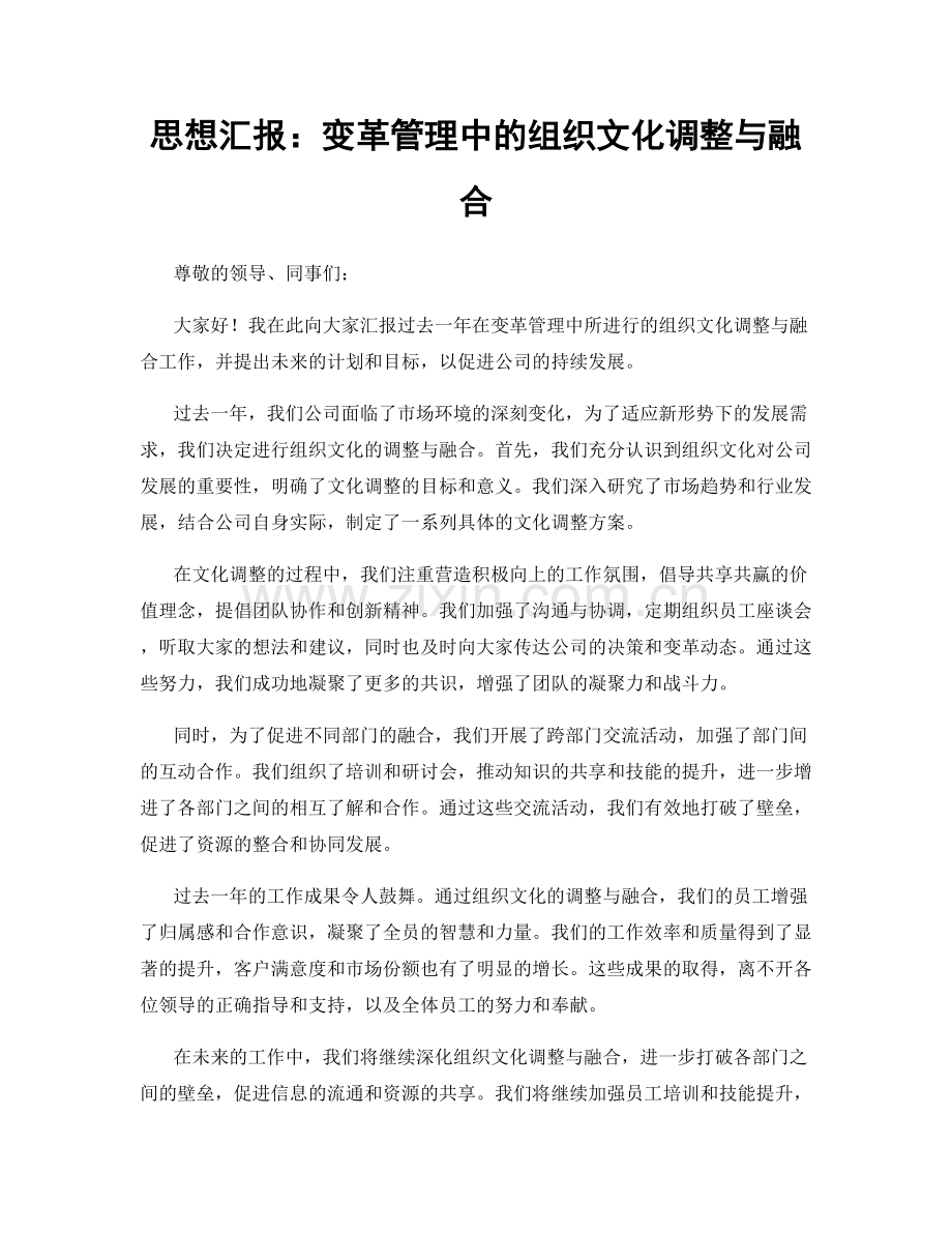 思想汇报：变革管理中的组织文化调整与融合.docx_第1页