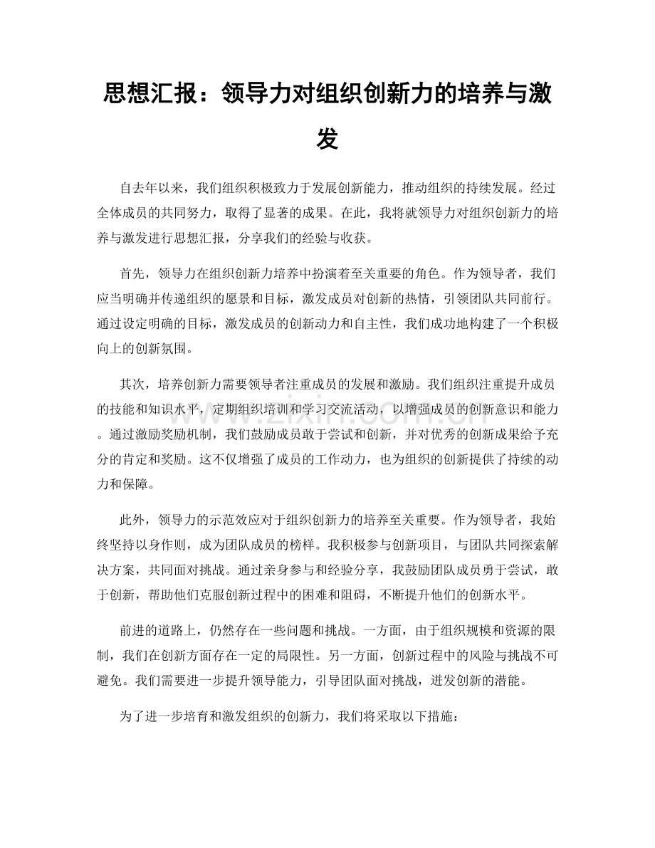 思想汇报：领导力对组织创新力的培养与激发.docx_第1页