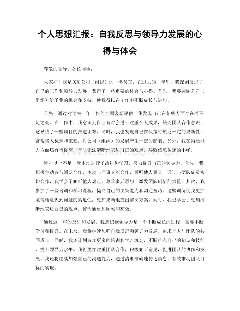 个人思想汇报：自我反思与领导力发展的心得与体会.docx_第1页