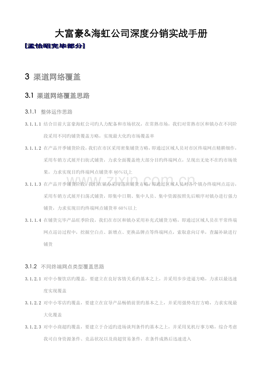 南京大富豪啤酒深度分销标准手册.docx_第1页