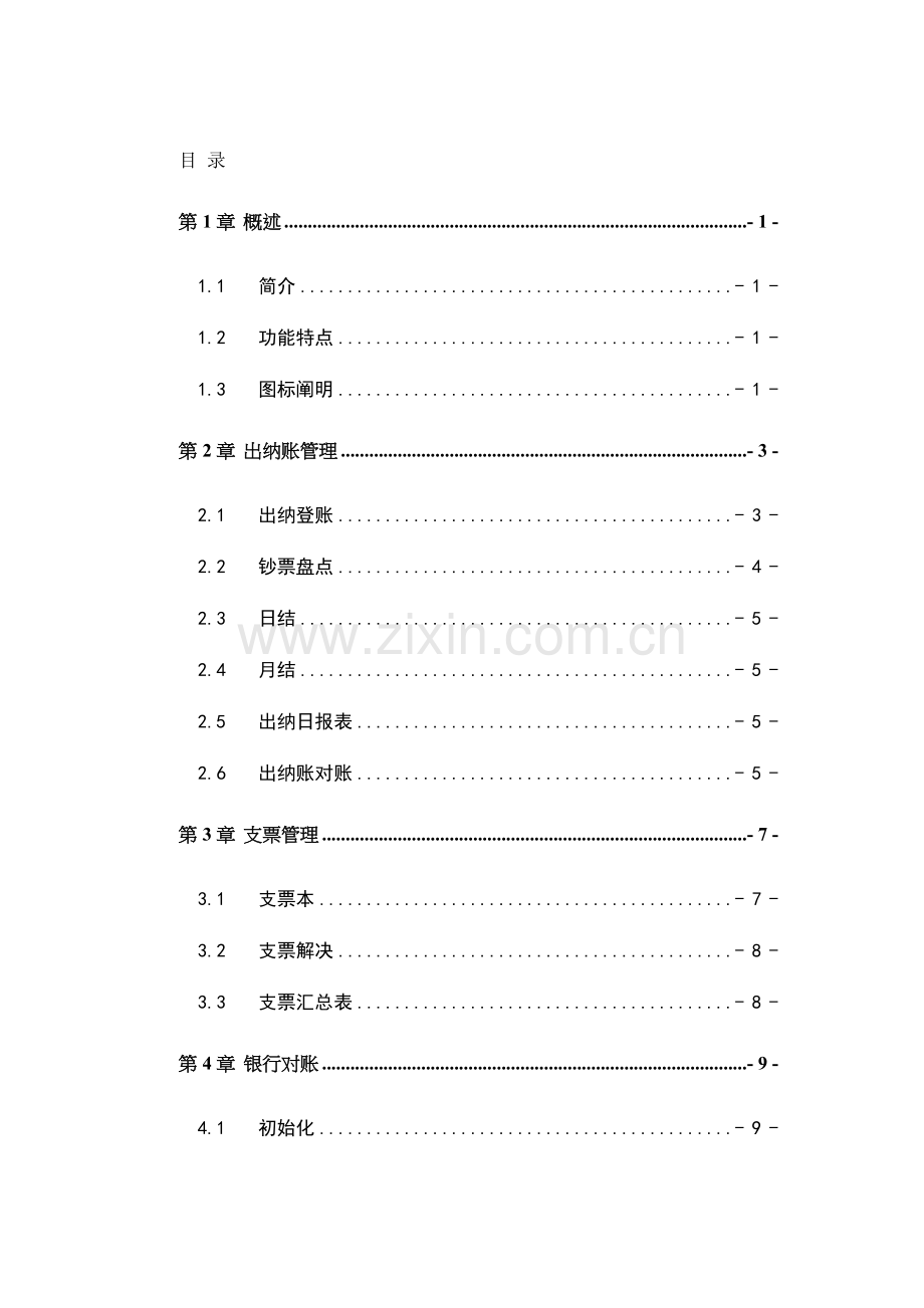 新编出纳管理功能标准手册.docx_第1页