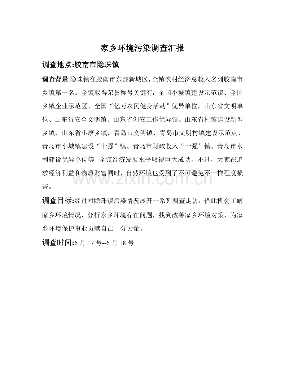 家乡环境污染调查分析报告.doc_第1页