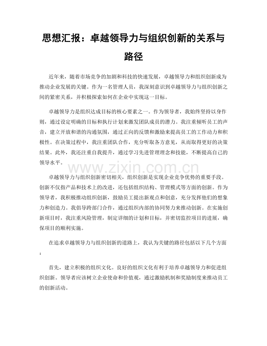 思想汇报：卓越领导力与组织创新的关系与路径.docx_第1页