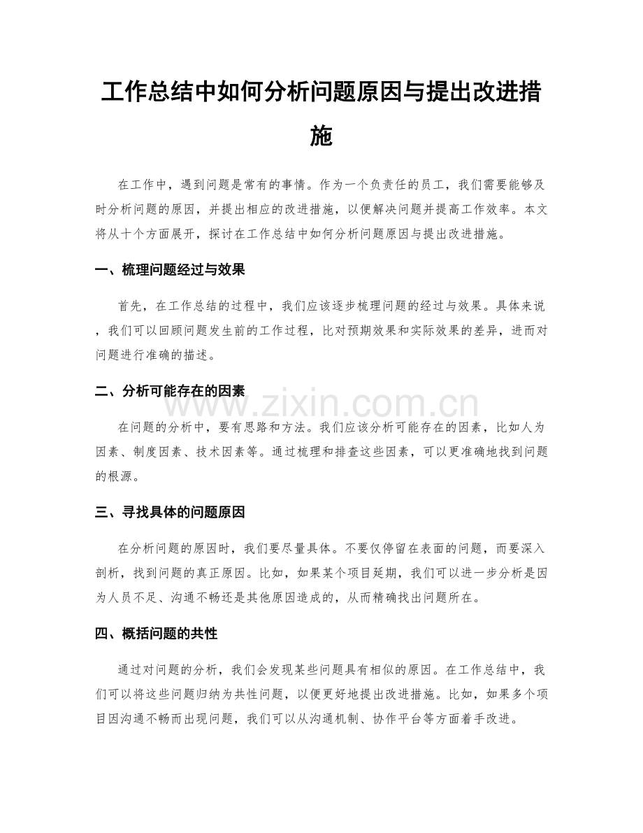 工作总结中如何分析问题原因与提出改进措施.docx_第1页