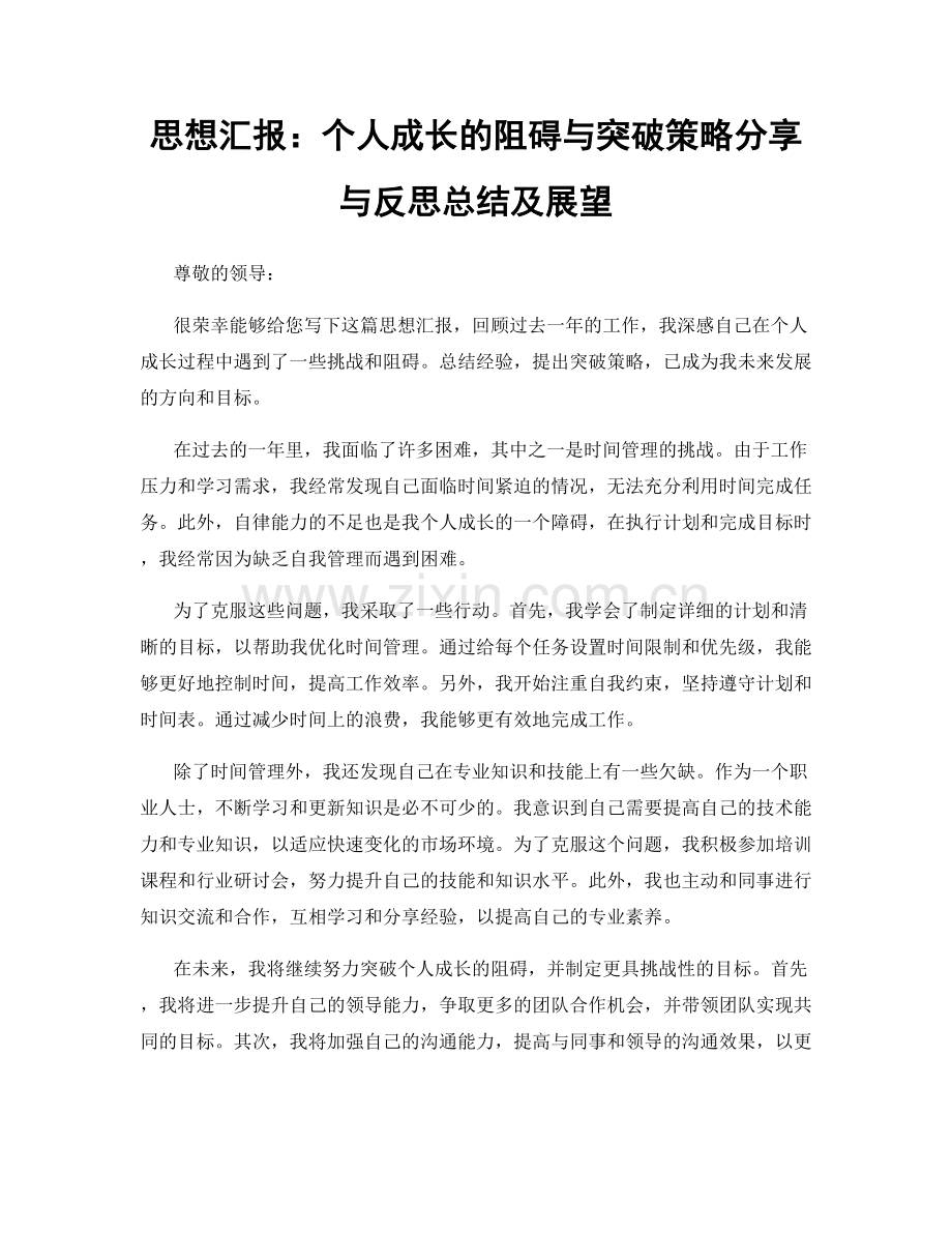 思想汇报：个人成长的阻碍与突破策略分享与反思总结及展望.docx_第1页