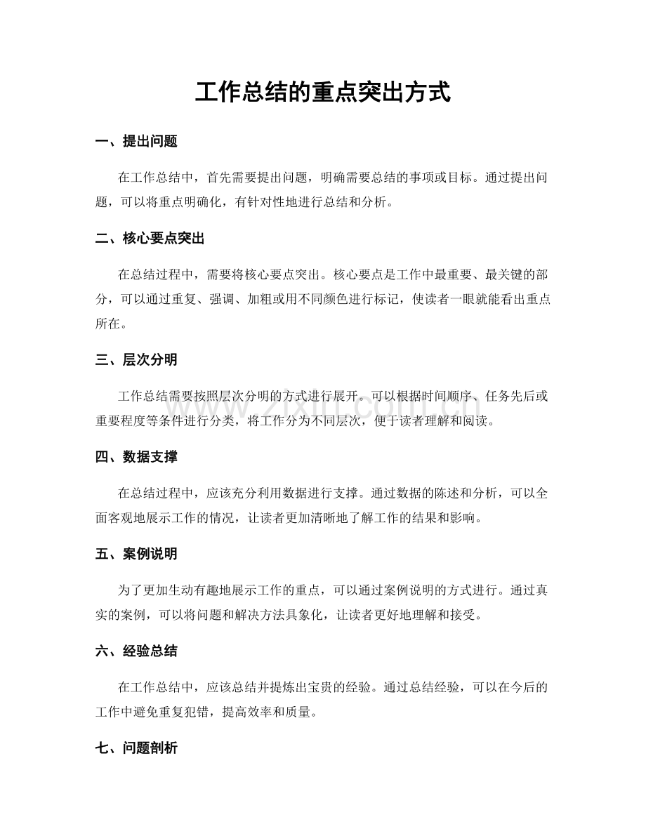 工作总结的重点突出方式.docx_第1页