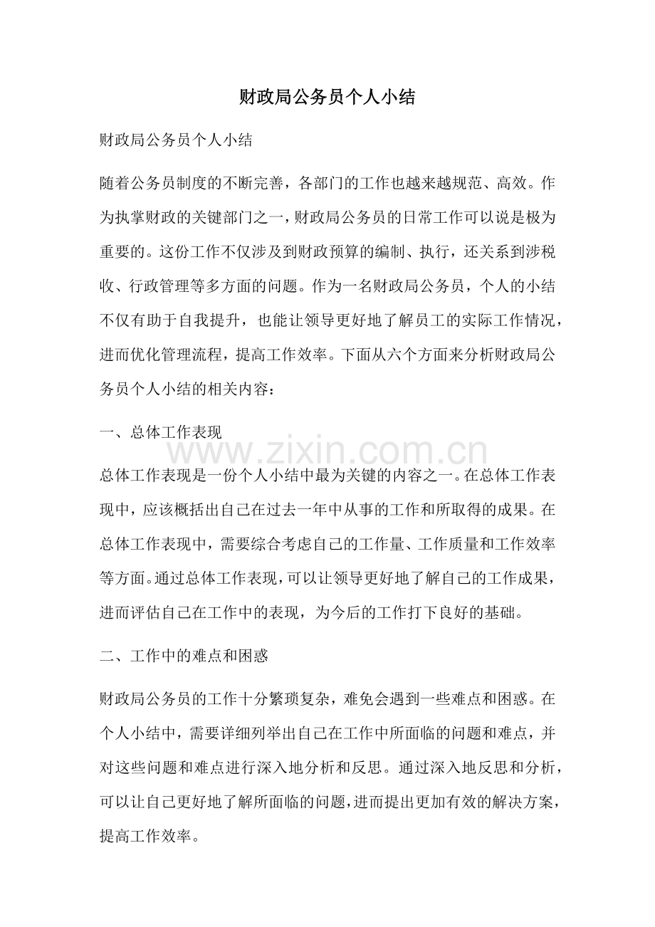 财政局公务员个人小结.docx_第1页