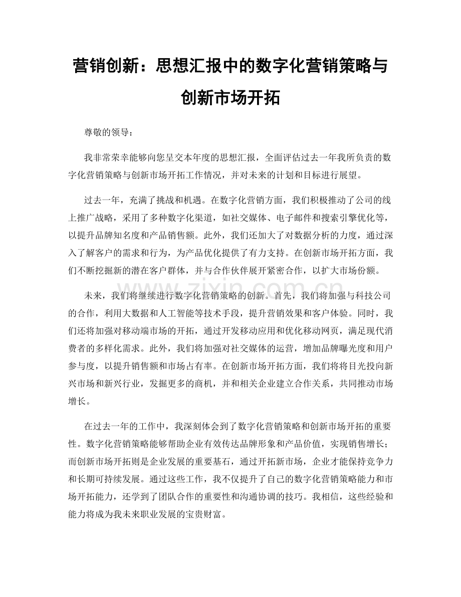 营销创新：思想汇报中的数字化营销策略与创新市场开拓.docx_第1页