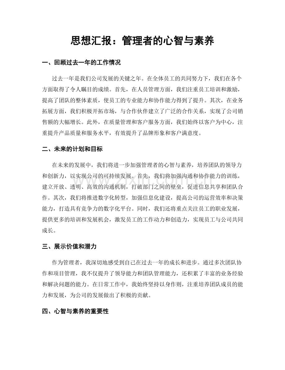 思想汇报：管理者的心智与素养.docx_第1页