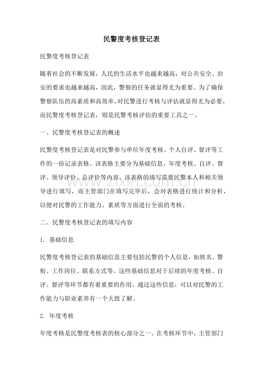 民警度考核登记表.docx_第1页