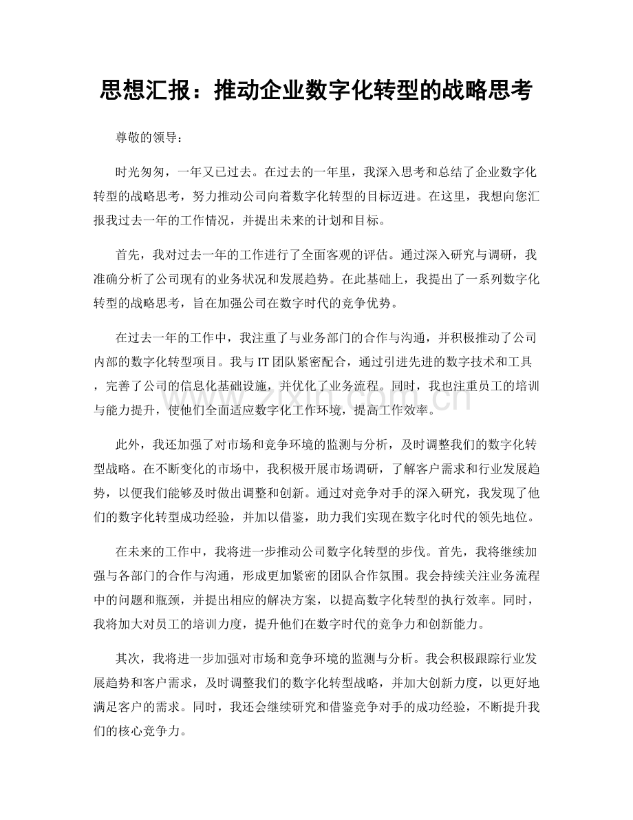 思想汇报：推动企业数字化转型的战略思考.docx_第1页