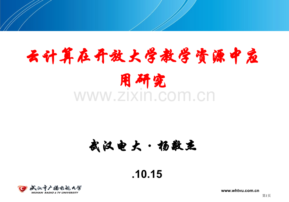 云计算在开放大学教学资源中的应用研究武汉电大杨敬杰省公共课一等奖全国赛课获奖课件.pptx_第1页