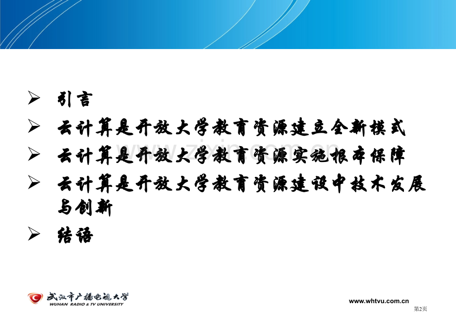 云计算在开放大学教学资源中的应用研究武汉电大杨敬杰省公共课一等奖全国赛课获奖课件.pptx_第2页