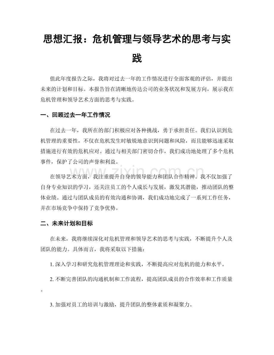 思想汇报：危机管理与领导艺术的思考与实践.docx_第1页