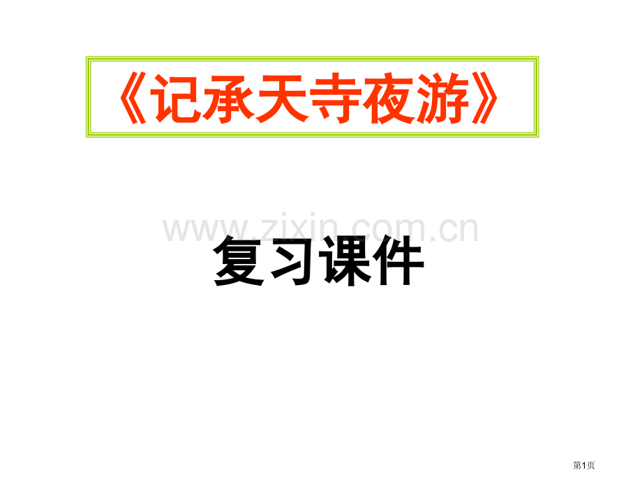 中考记承天寺夜游复习省公共课一等奖全国赛课获奖课件.pptx_第1页