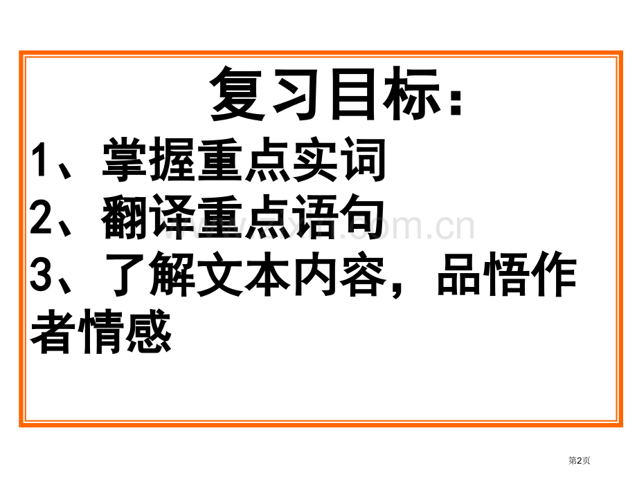 中考记承天寺夜游复习省公共课一等奖全国赛课获奖课件.pptx_第2页