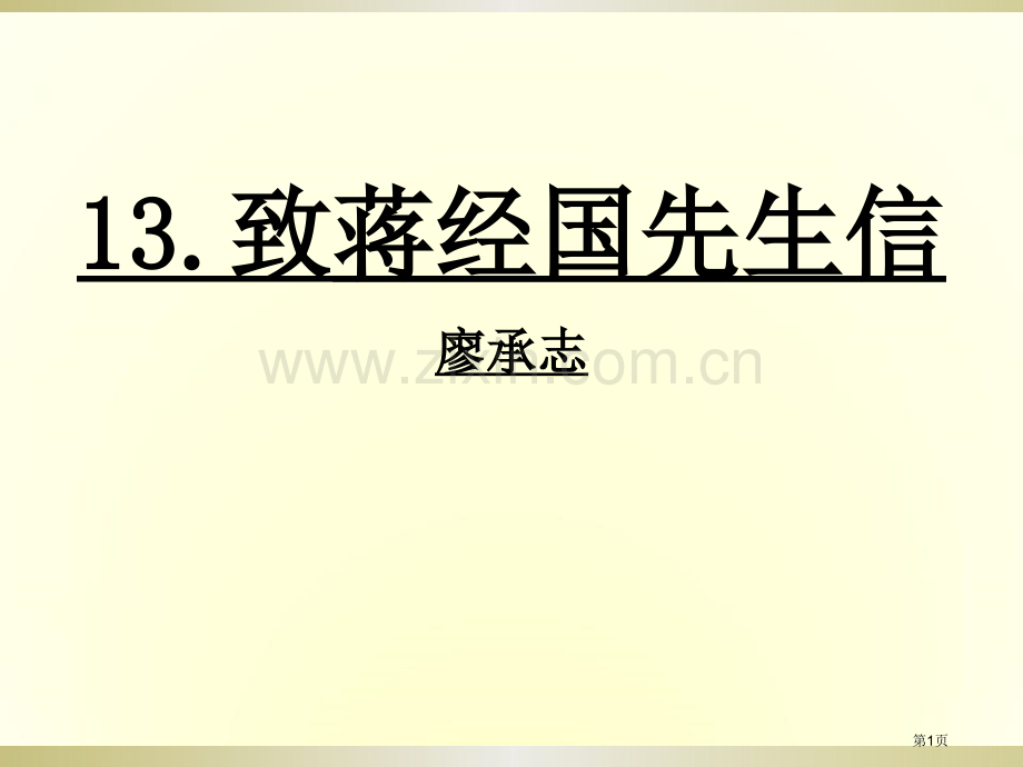 致蒋经国先生的信课件省公开课一等奖新名师比赛一等奖课件.pptx_第1页