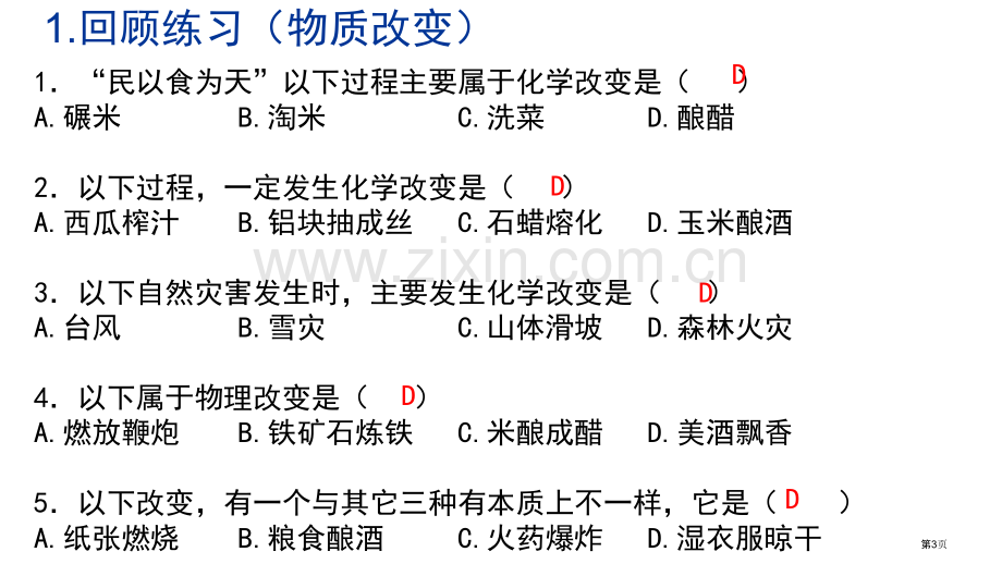 物质的变化和性质教学课件省公开课一等奖新名师优质课比赛一等奖课件.pptx_第3页