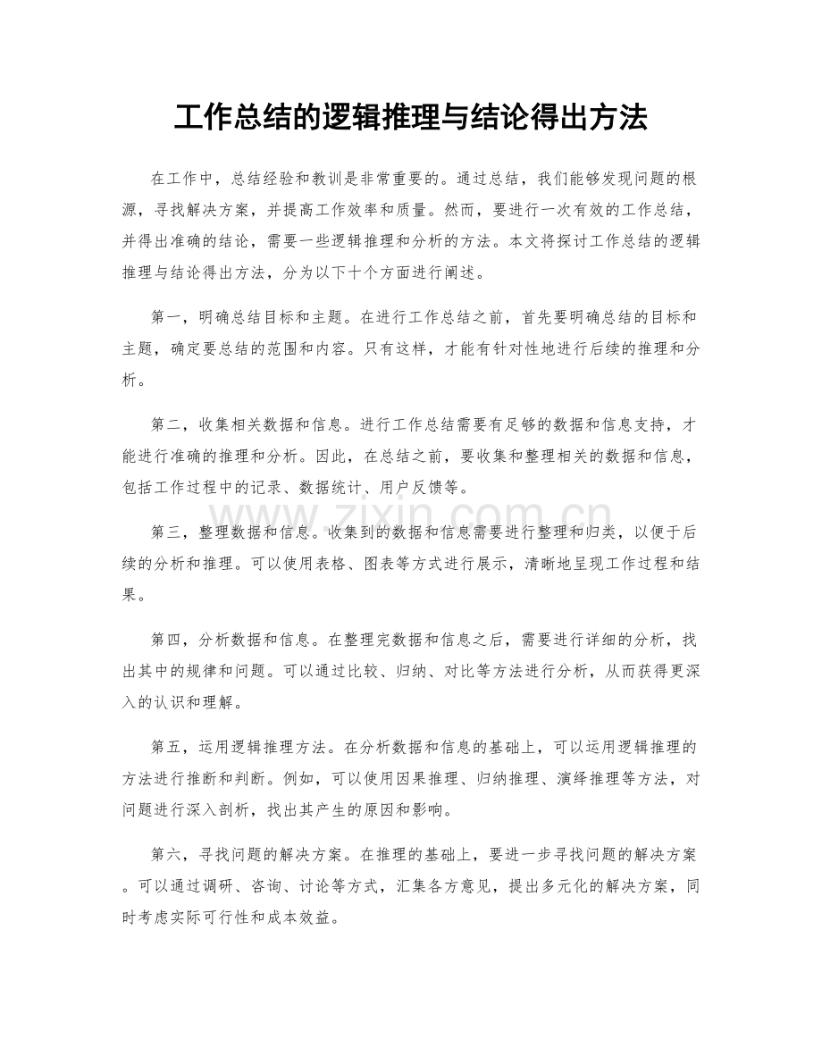 工作总结的逻辑推理与结论得出方法.docx_第1页