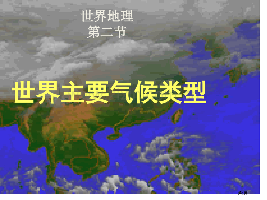 世界的主要气候类型轮复习省公共课一等奖全国赛课获奖课件.pptx_第1页