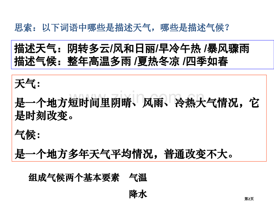 世界的主要气候类型轮复习省公共课一等奖全国赛课获奖课件.pptx_第2页