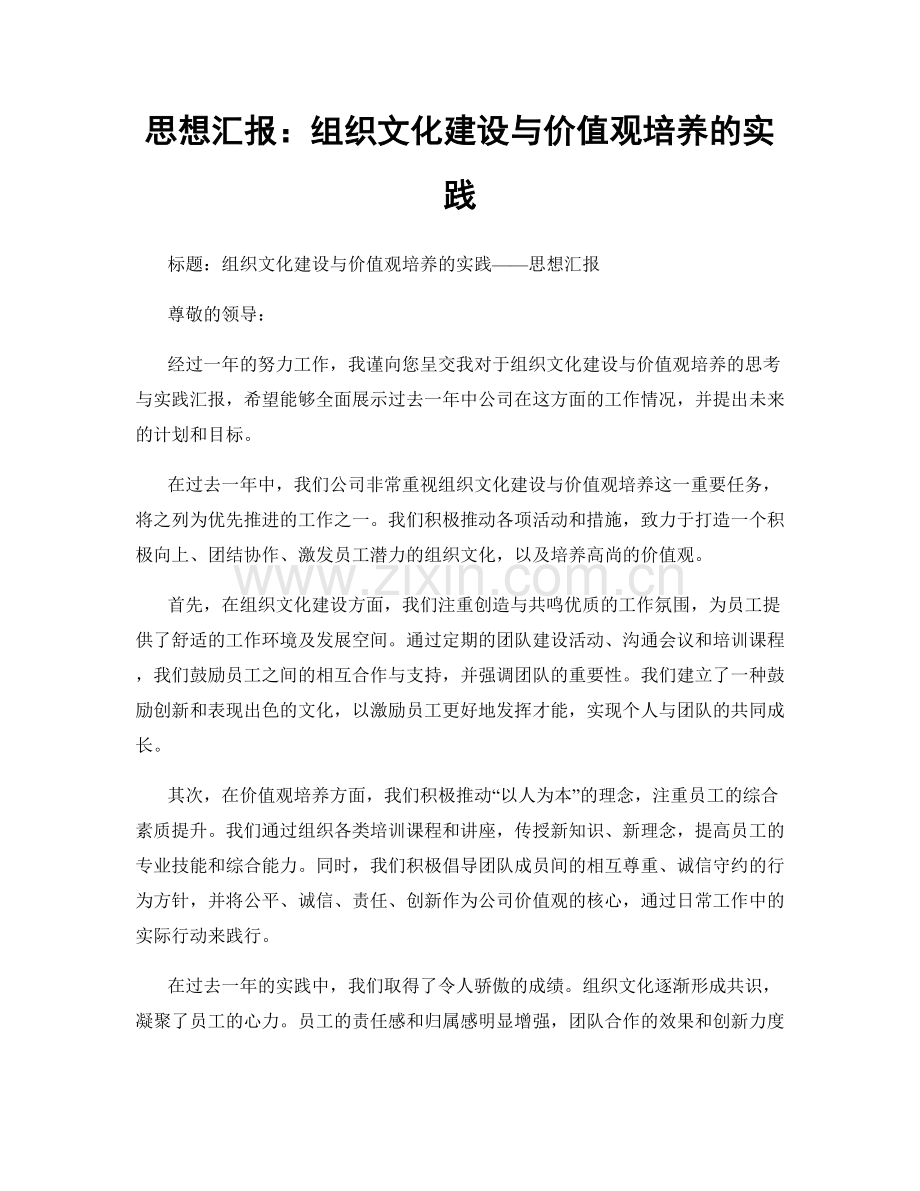 思想汇报：组织文化建设与价值观培养的实践.docx_第1页