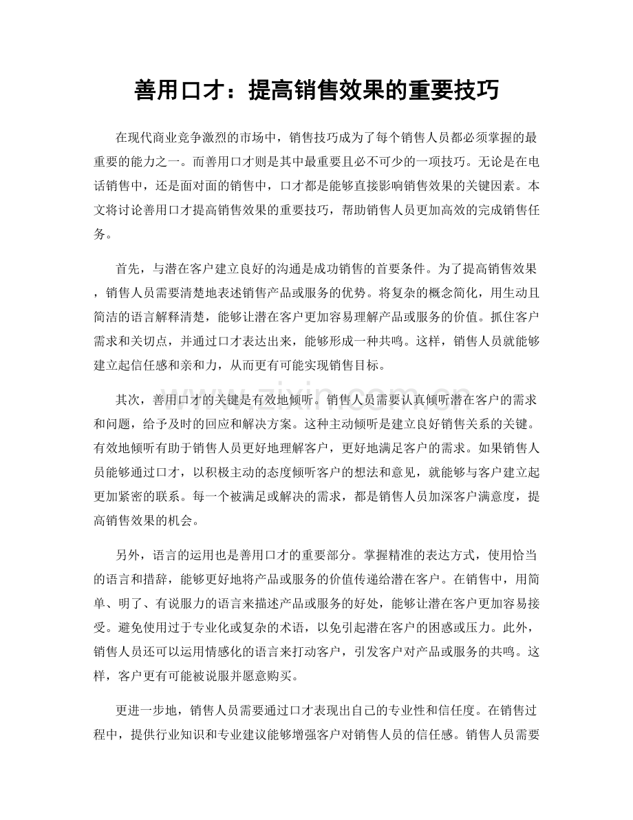 善用口才：提高销售效果的重要技巧.docx_第1页