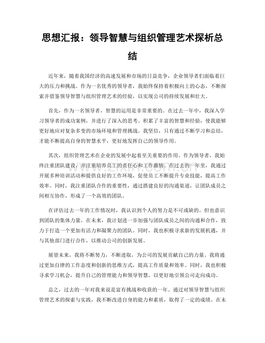 思想汇报：领导智慧与组织管理艺术探析总结.docx_第1页