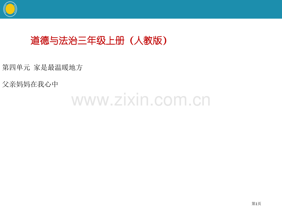 爸爸妈妈在我心中家是最温暖的地方课件省公开课一等奖新名师优质课比赛一等奖课件.pptx_第1页