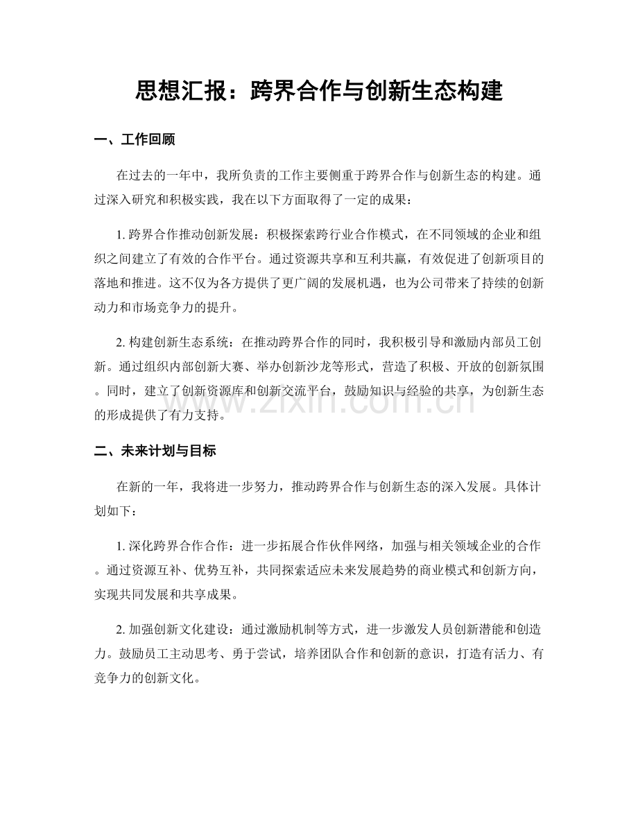 思想汇报：跨界合作与创新生态构建.docx_第1页