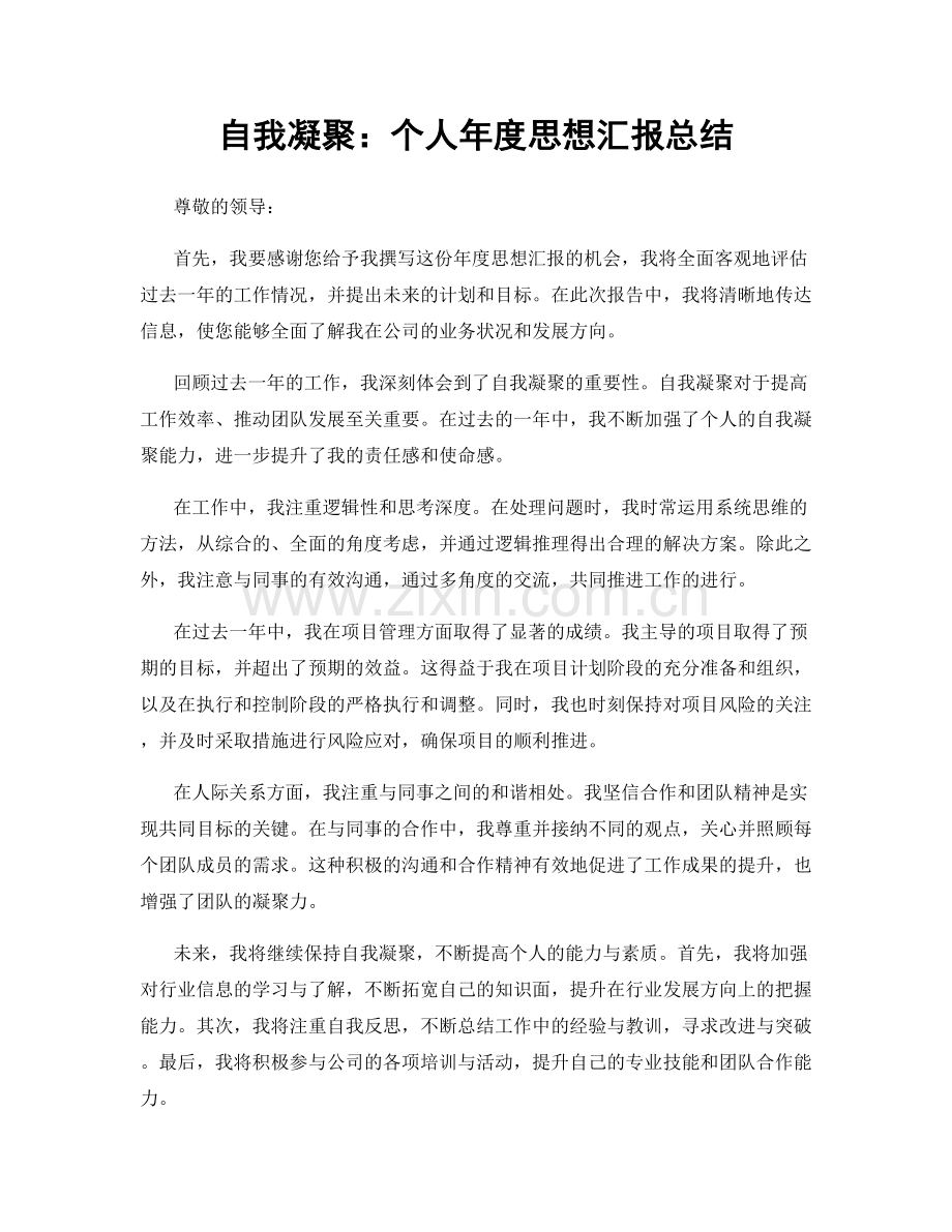 自我凝聚：个人年度思想汇报总结.docx_第1页