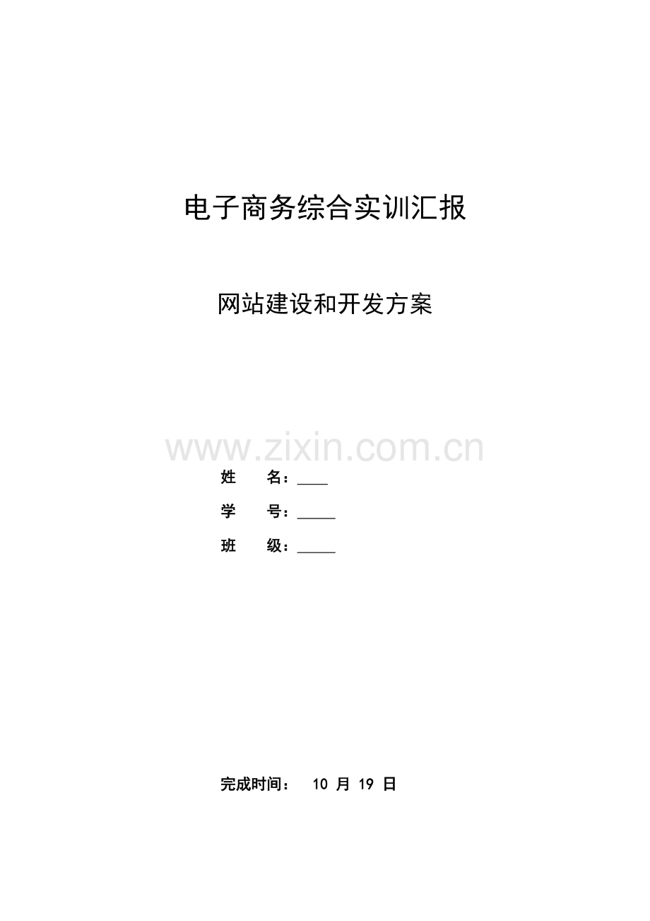 网站建设与开发方案实训报告样本.doc_第1页