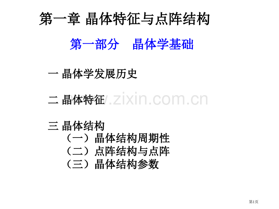 材料化学晶体的特性和点阵结构省公共课一等奖全国赛课获奖课件.pptx_第1页