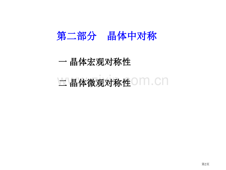 材料化学晶体的特性和点阵结构省公共课一等奖全国赛课获奖课件.pptx_第2页