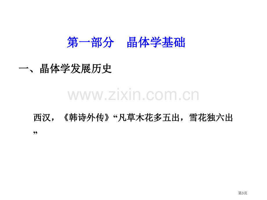 材料化学晶体的特性和点阵结构省公共课一等奖全国赛课获奖课件.pptx_第3页