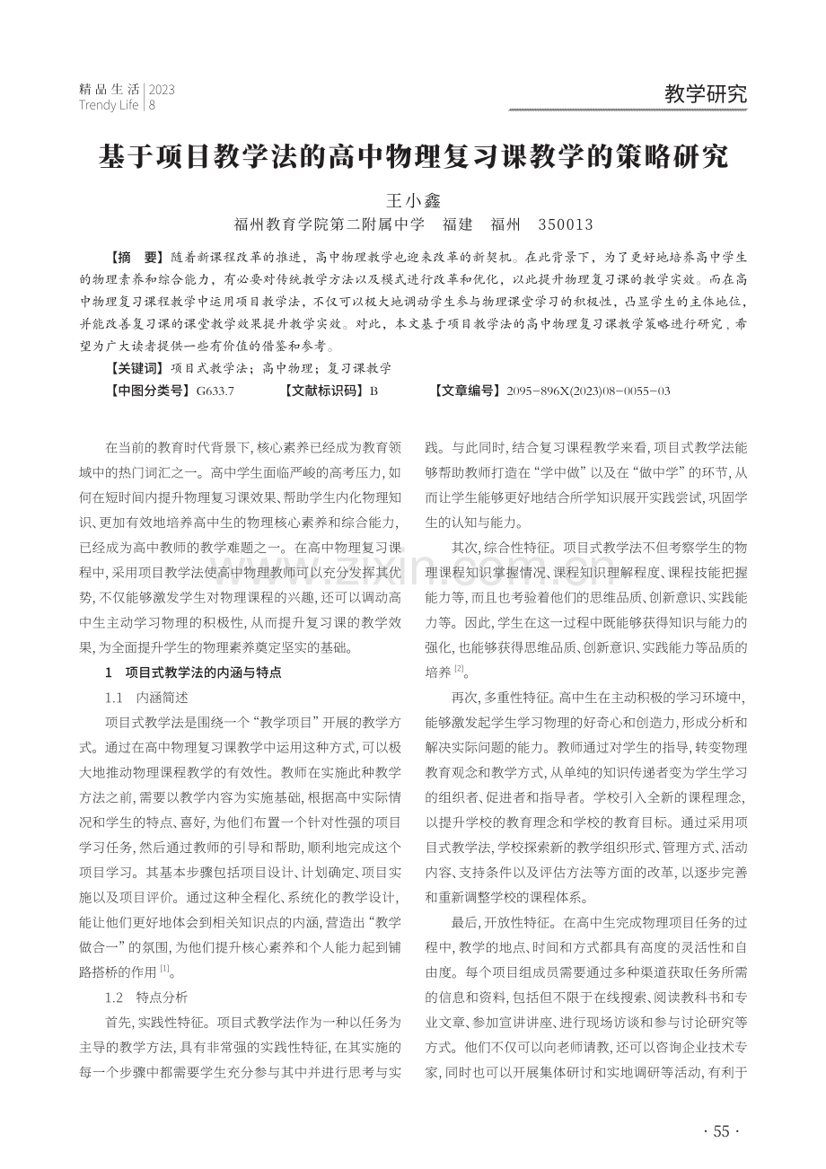 基于项目教学法的高中物理复习课教学的策略研究.pdf_第1页