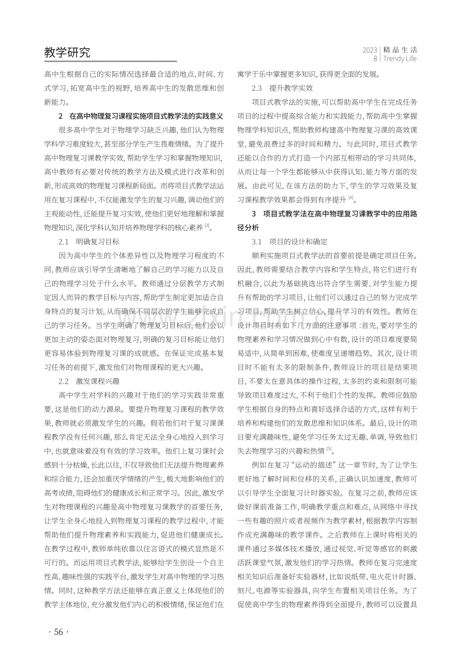 基于项目教学法的高中物理复习课教学的策略研究.pdf_第2页