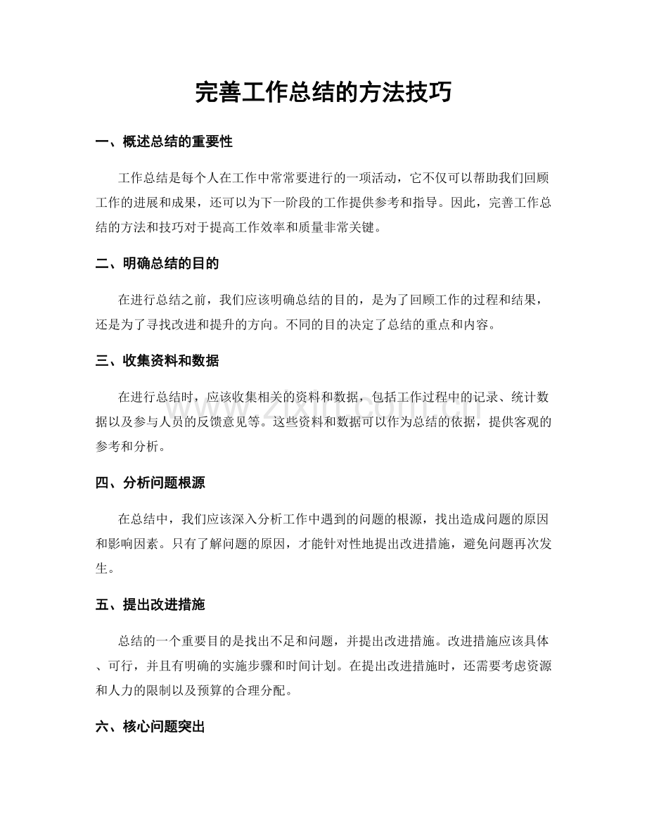 完善工作总结的方法技巧.docx_第1页