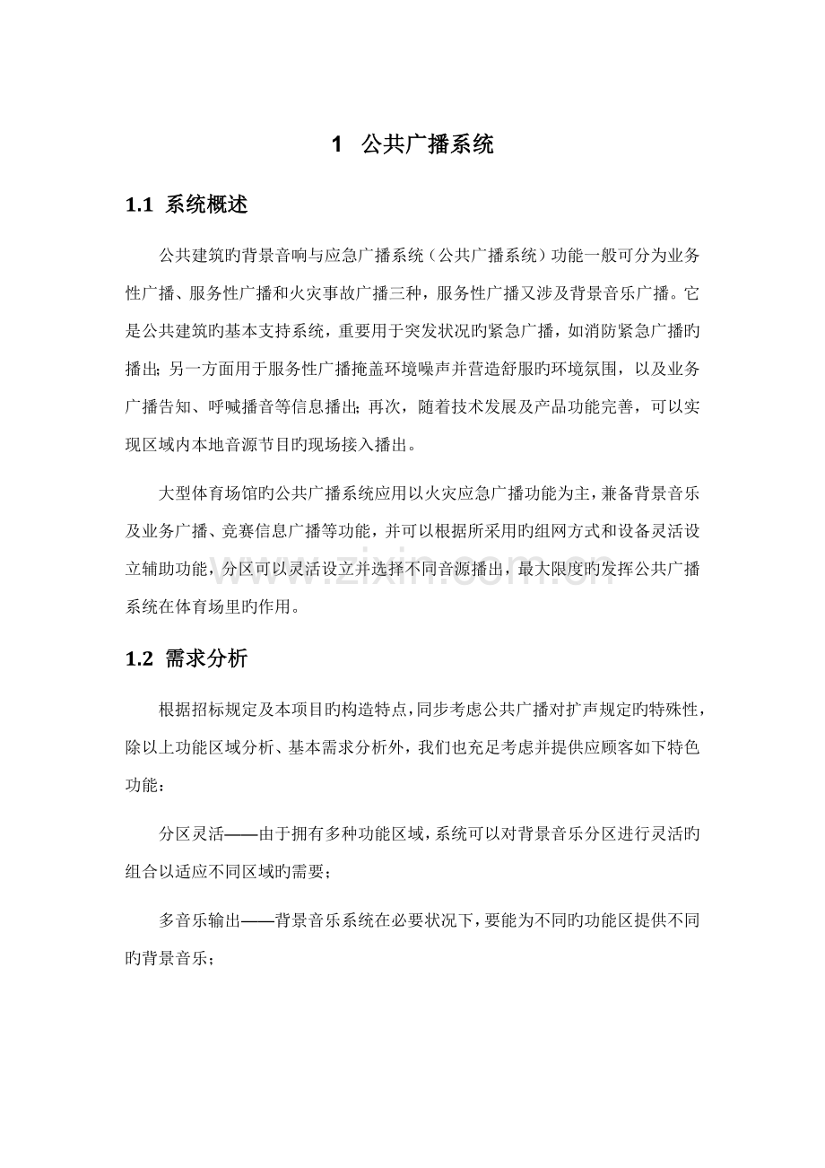 公共广播系统专题方案.docx_第1页