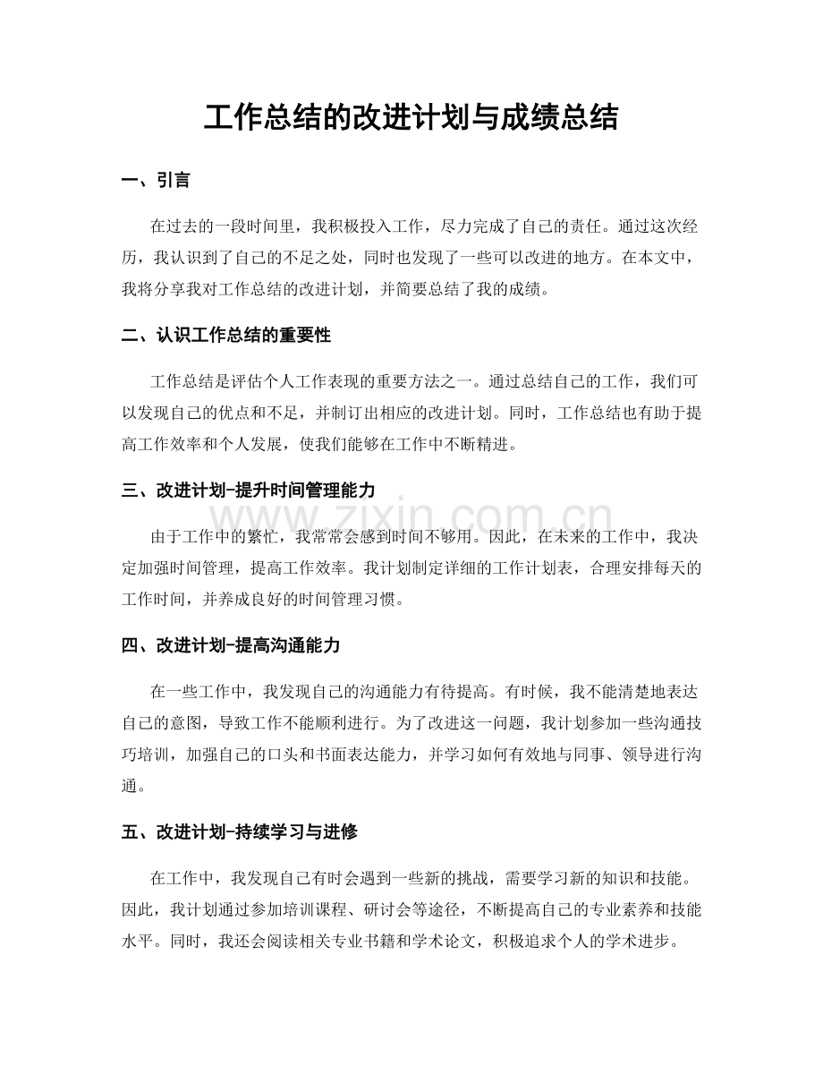 工作总结的改进计划与成绩总结.docx_第1页