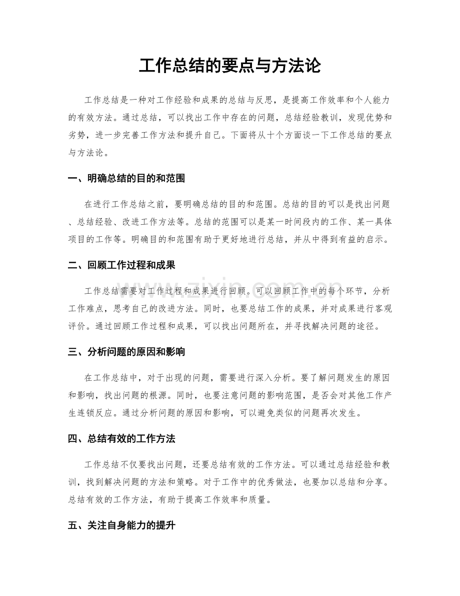 工作总结的要点与方法论.docx_第1页